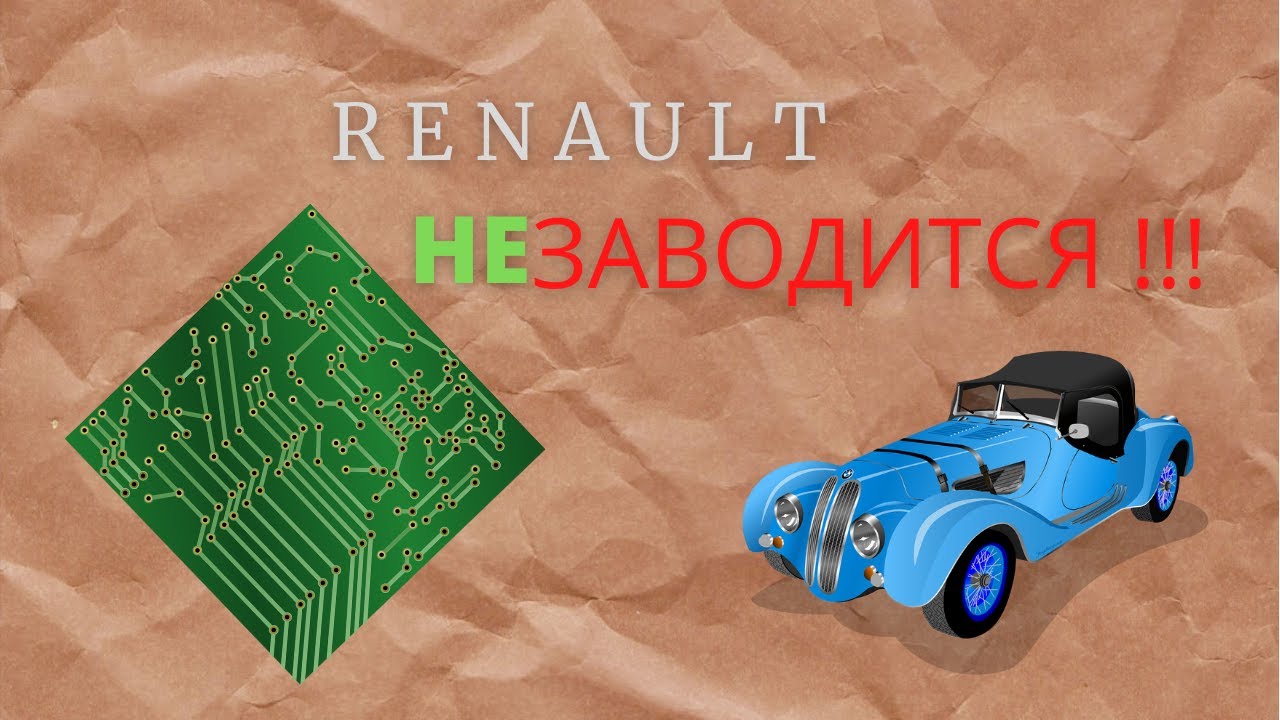 НЕ ЗАВОДИТСЯ МАШИНА . МЕГАН2 проблема и РЕШЕНИЕ