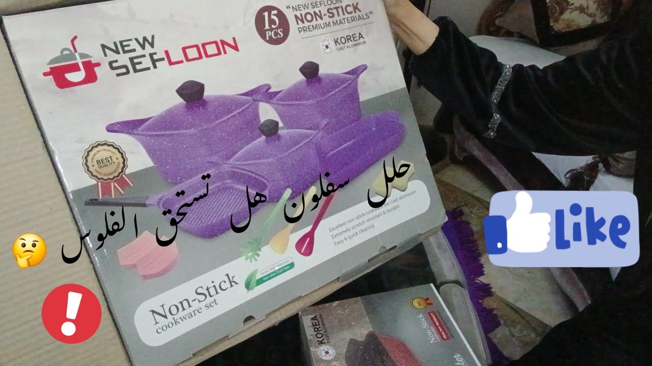 طقم حلل جرانيت  نيو سافلون الكوري❗️❗️ اللي عامل قلق هل فعلا عملي🤔❗️كل حاجه هتعرفيها في الفيديو ده👍