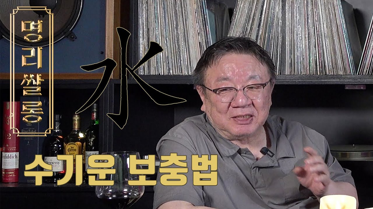 명리쌀롱 - 수기운 보충법 (수기운 보충해서 행복하게 연애해봅시다!!)