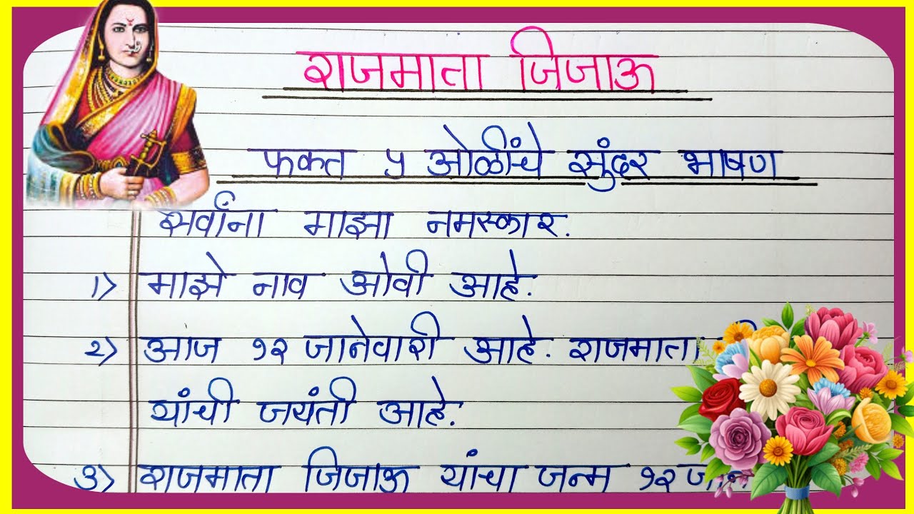 राजमाता जिजाऊ फक्त 5 ओळी भाषण | Rajmata jijau jayanti bhashan | राजमाता जिजाऊ जयंती भाषण मराठी