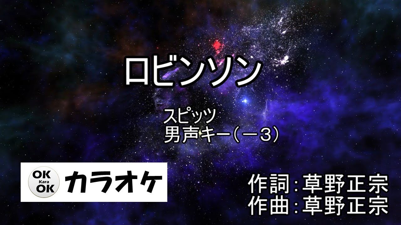 ロビンソン【カラオケ】スピッツ　男声キー（－３）