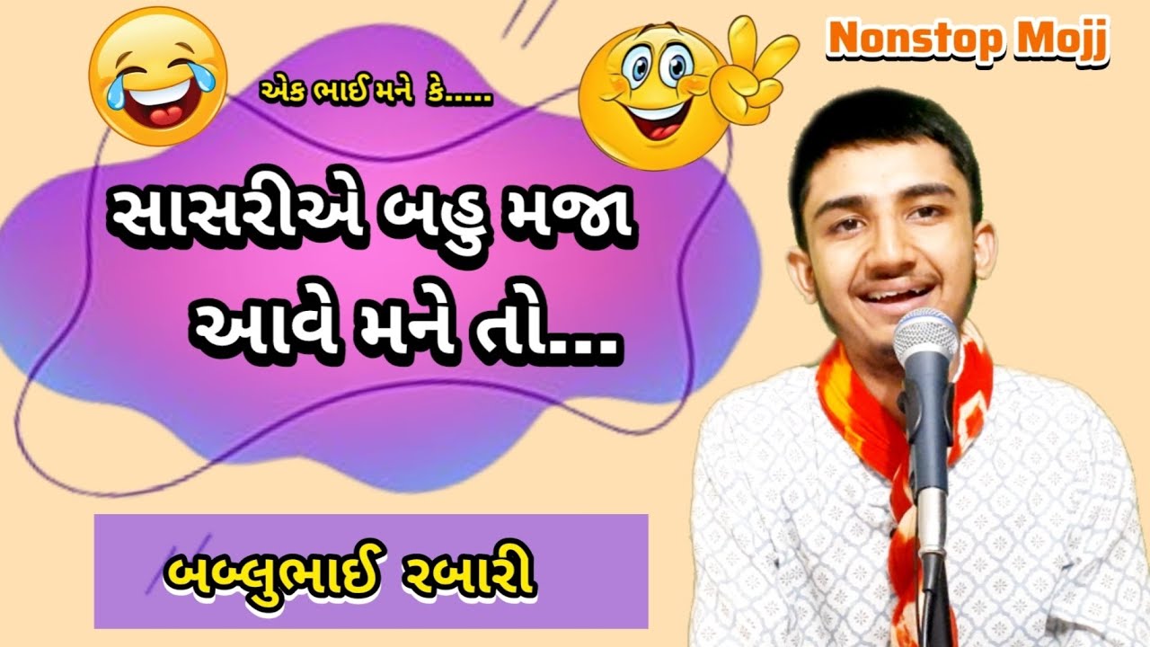 સાસરીએ બહુ મજા આવે   |  Bablubhai Gujrati Comedy Video  |  #bablubhai #gujraticomedy