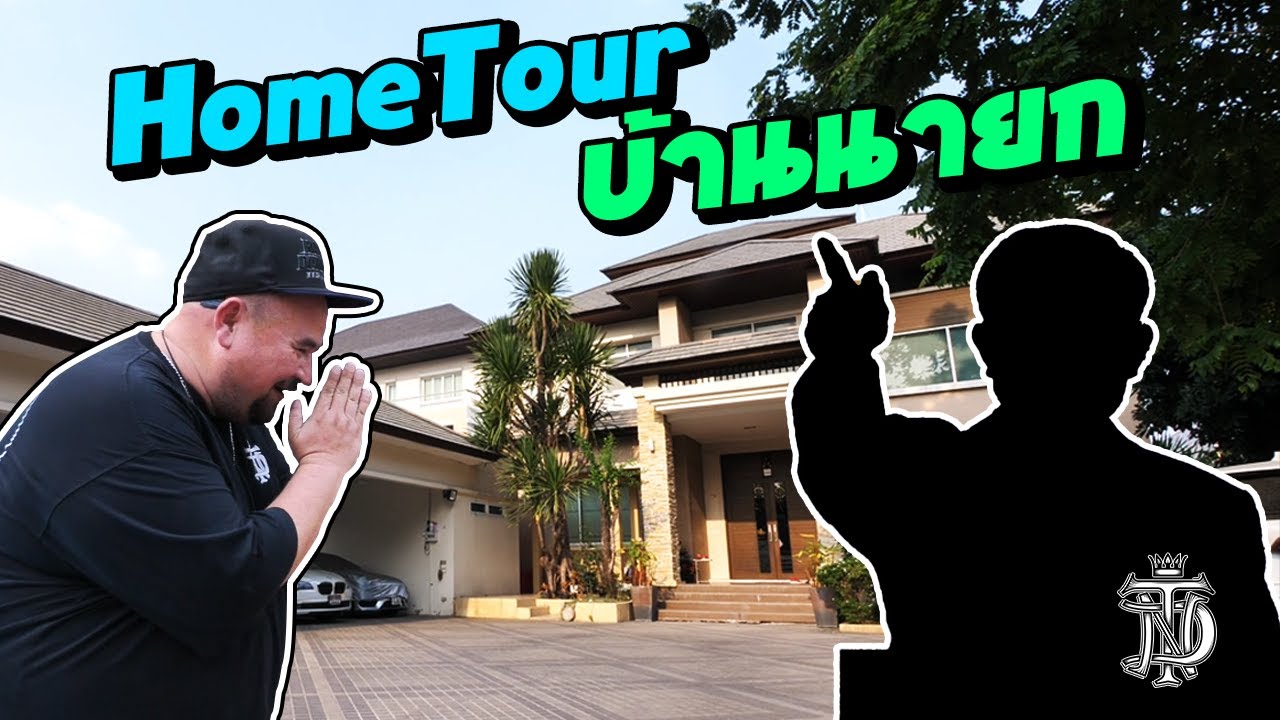 Tanaddak Home Tour : บ้านนายก