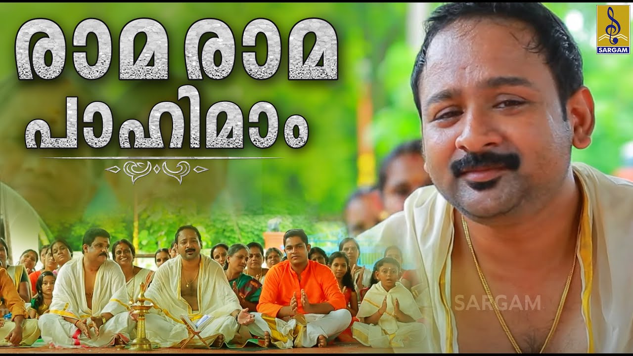 രാമ രാമ പാഹിമാം... | Evergreen Superhit Sreerama Devotional Song | Rama Rama Pahimam...
