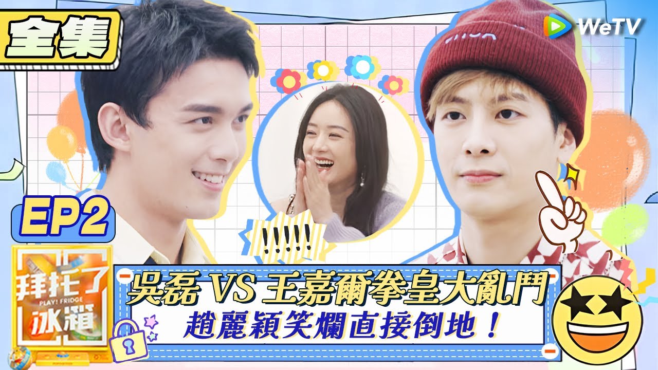 【拜託了冰箱S7 EP2全集】吳磊 VS 王嘉爾拳皇大亂鬥 趙麗穎笑爛直接倒地！| WeTV綜藝經典 | 拜託了冰箱轟趴季