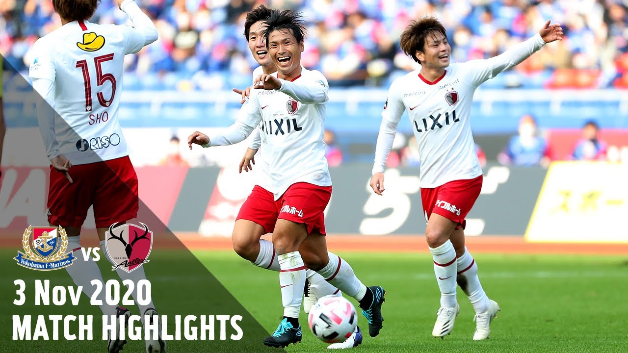 【鹿島アントラーズ】綺世! エヴェ!! ヤス!!! スーパーゴール3発で、横浜F・マリノスに3-2と逆転勝利！