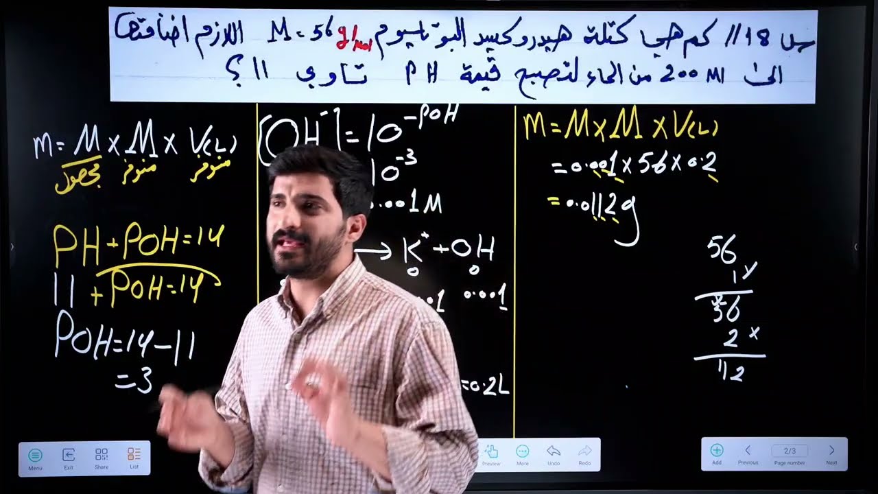 كيمياء السادس العلمي/الفصل الثالث/حساب كتل المحاليل الاستاذ كاظم سعيد 