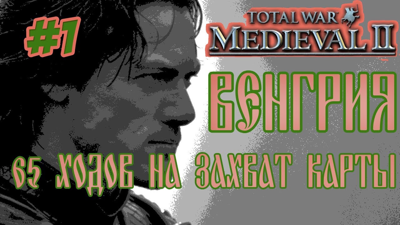 MEDIEVAL 2 TOTAL WAR ВЕНГРИЯ 1 65 ХОДОВ НА ЗАХВАТ КАРТЫ