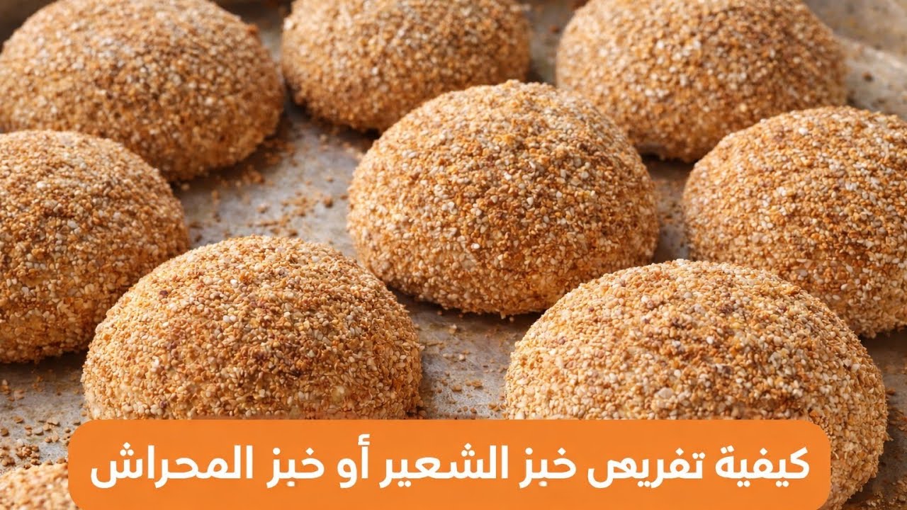❌ لا تقرصي خبز الشعير هكذا! الطريقة الصحيحة