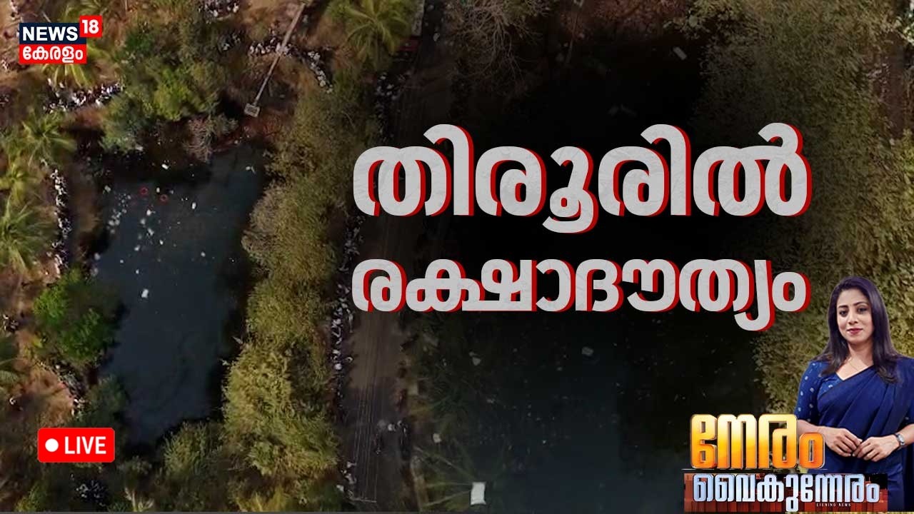 NERAM VAIKUNNERAM HD LIVE | തിരൂരിൽ രക്ഷാദൗത്യം | Malappuram Lorry Accident | Tirur | Kerala News