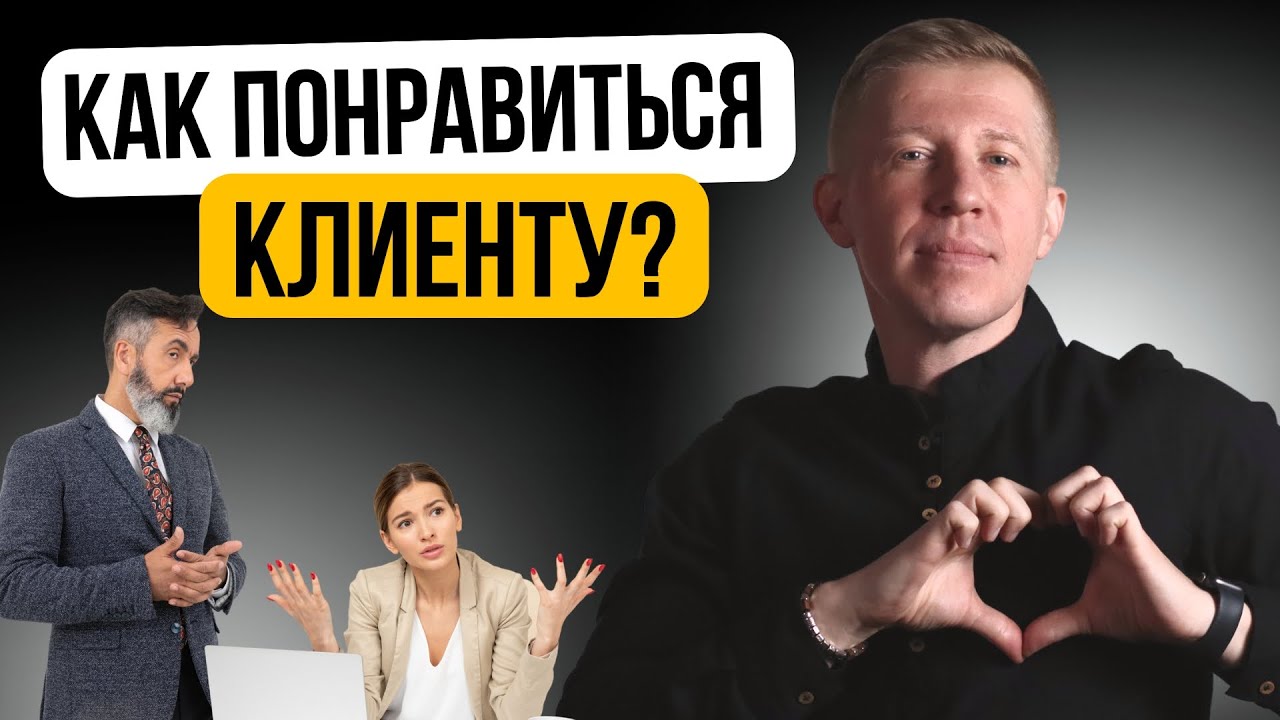 Как завоевать доверие у клиента на первой встрече? 10 этапов создания доверия у клиентов