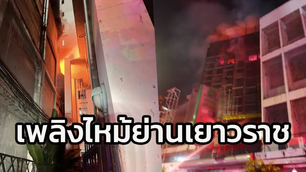 ไฟไหม้บนอาคาร ย่านเยาวราชซอย 1 เจ้าหน้าที่พร้อมด้วยรถดับเพลิง เร่งระดมฉีดน้ำเพื่อสกัดเพลิง