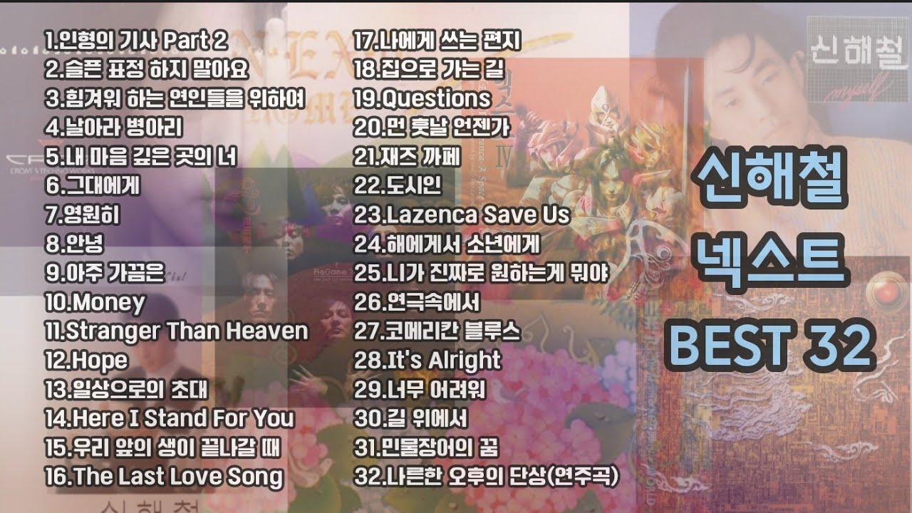 💿 신해철(넥스트+무한궤도) BEST 32곡 ♬Playlist