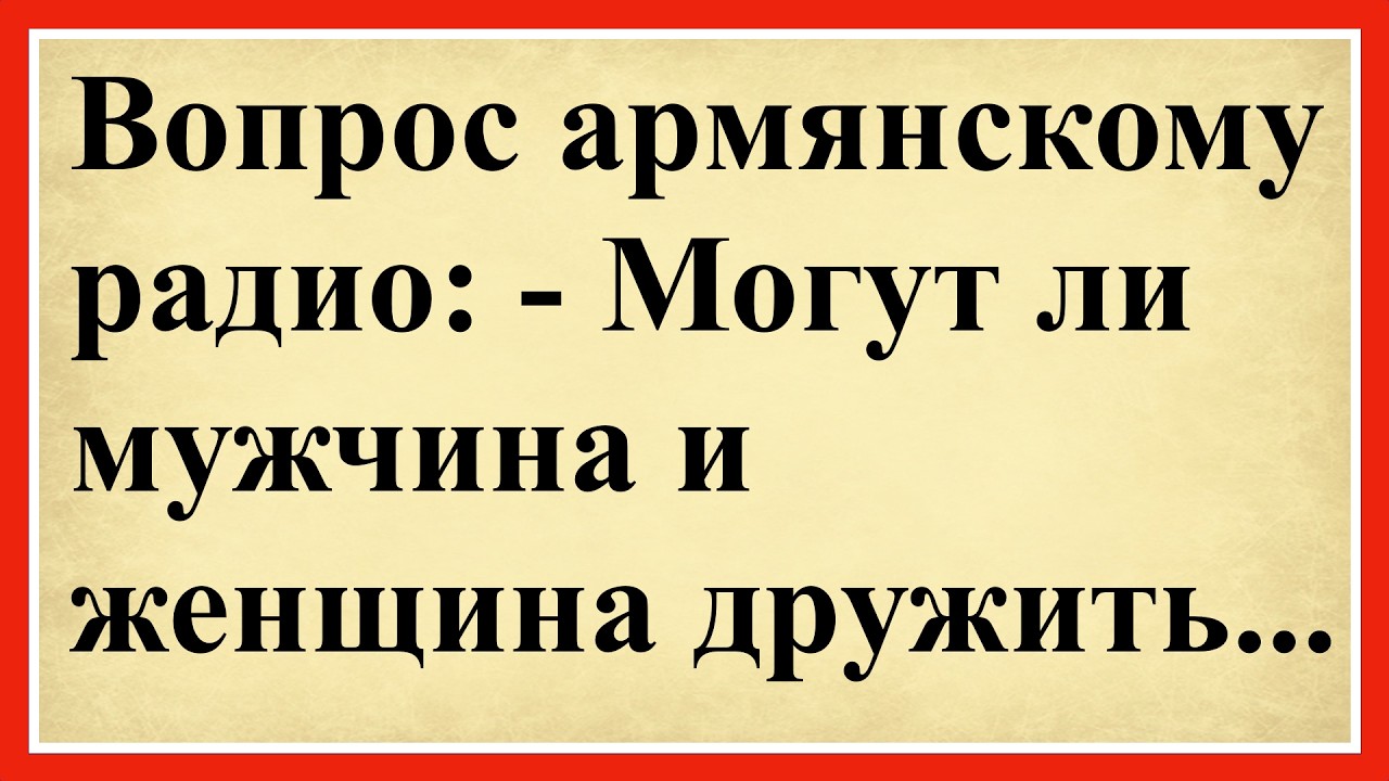 Вопрос армянскому радио: - Могут ли мужчина и женщина... 😂 Сборник смешных анекдотов! 😂Юмор до слёз!