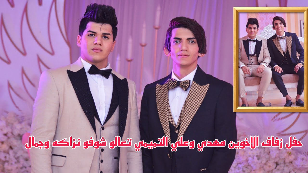 حفل زفاف الاخوين مهدي وعلي التميمي تعالو شوفو نزاكه وجمال الـــ1000ــف مبروك