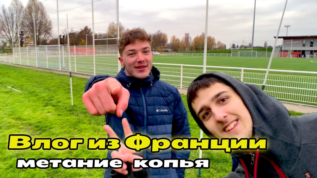 Сдаю экзамен по метанию копья | учёба во Франции