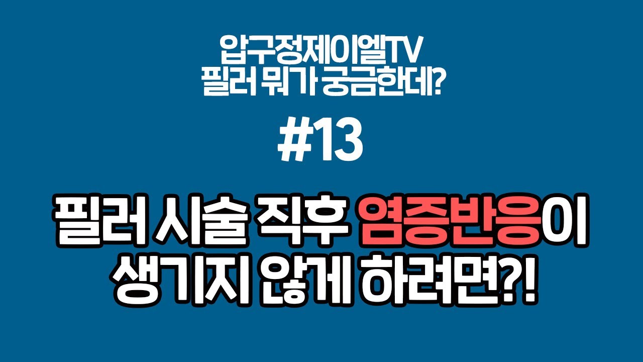 [쉽게알아보는필러] #필러 시술 후 염증반응이 생기지 않게 하는 방법 알려드릴게요~!