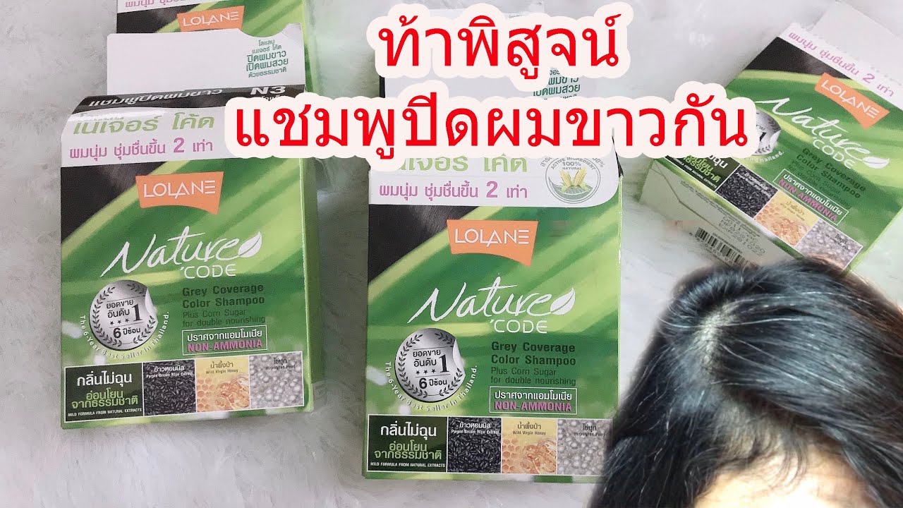 รีวิวแชมพูปิดผมขาว โลแลน เนเจอร์ โค้ด คัลเลอร์ รอดหรือไม่รอด???