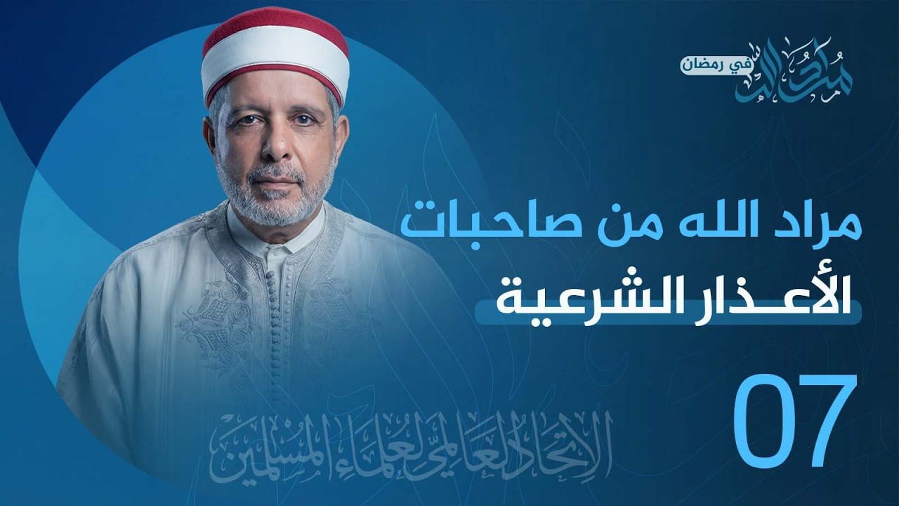 الحلقة 07 مراد الله من صاحبات الأعذار الشرعية | من تقديم فضيلة أ.د. نور الدين الخادمي #رمضان