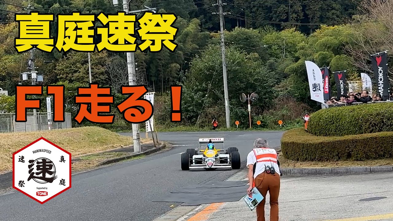【真庭速祭　F1走る！】行ってきました！予選からF1走行まで撮影！　MH HILLCLIMB（ヒルクライム） 2024年  みやチャンネル