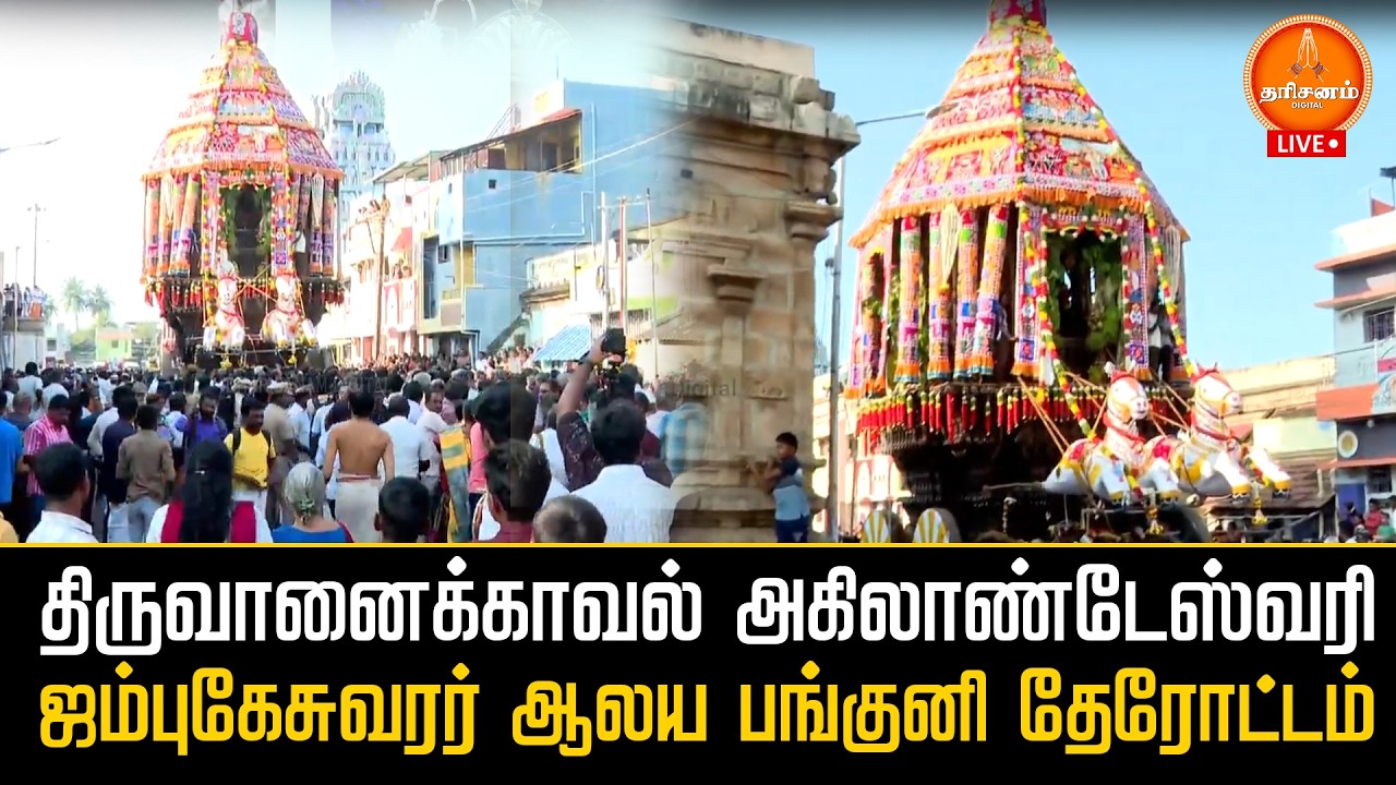 🔴LIVE: திருவானைக்காவல் அகிலாண்டேஸ்வரி  ஜம்புகேசுவரர் ஆலய பங்குனி தேரோட்டம்