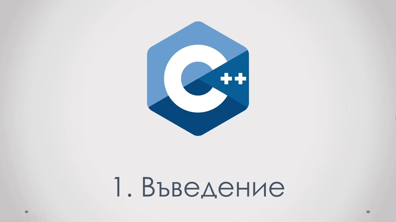 1. Въведение в C++
