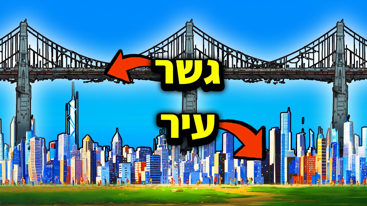 בניתי גשר עצום שעובר מעל עיר (נשבע לכם)