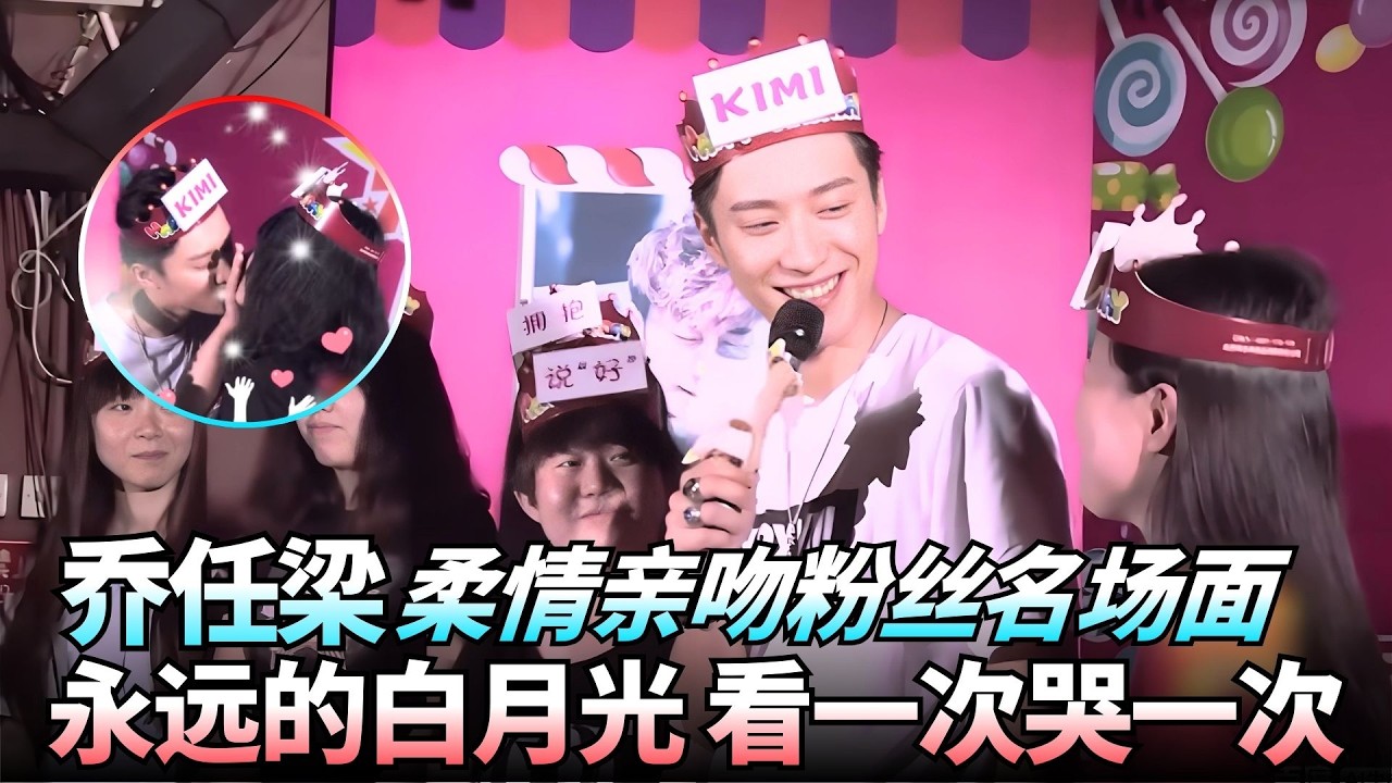 永远的白月光！#乔任梁 宠粉名场面，柔情一吻太戳心，看一次哭一次！ 【明星秘闻】