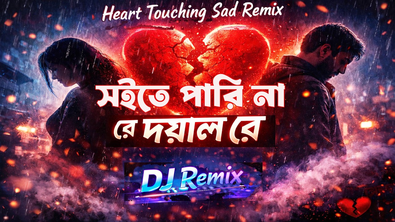 সইতে পারি না রে দয়াল রে 💔 | Prem Bichheder Jwala | DJ Remix | Heart Touching Sad Song