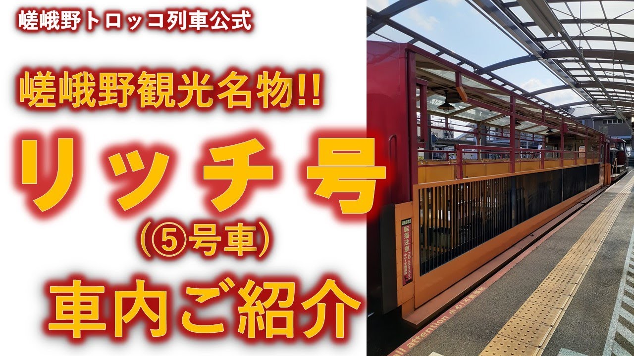 【嵯峨野トロッコ列車公式】嵯峨野リッチ号（⑤号車）の車内ご紹介【+おまけ付き】