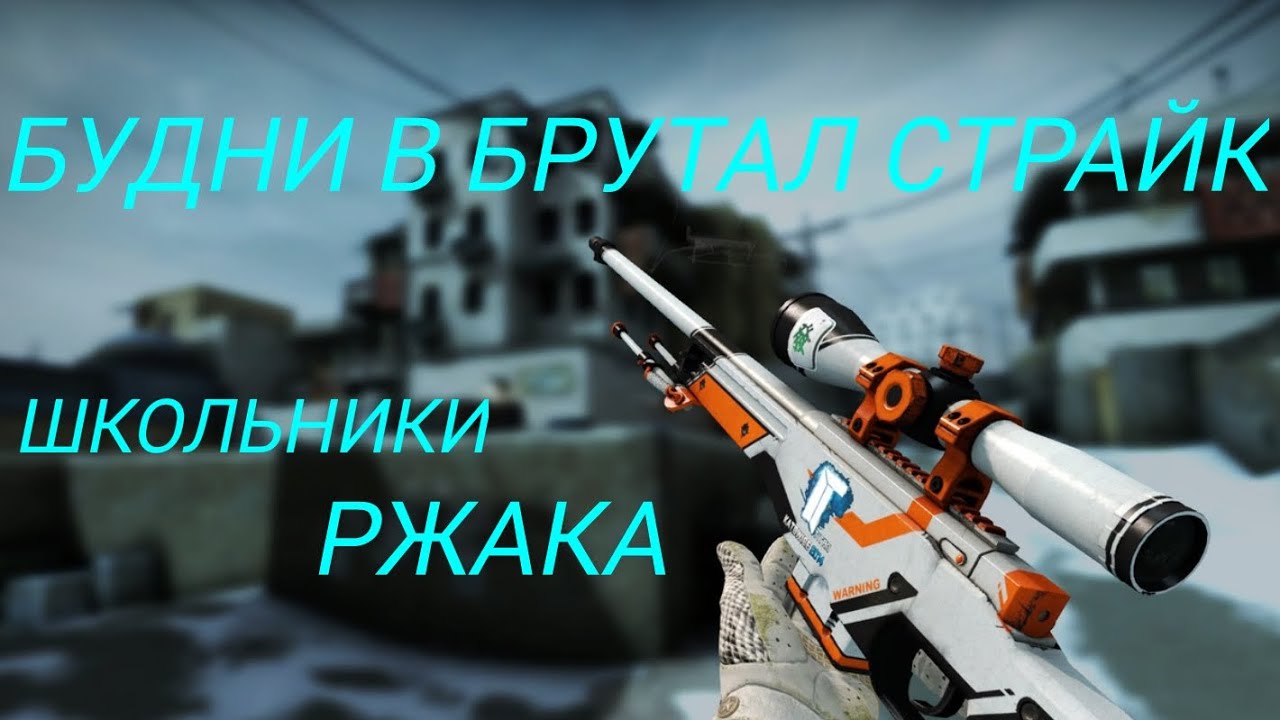 БУДНИ В БРУТАЛ СТРАЙК.ШКОЛЬНИКИ.РЖАКА | Brutal Strike 