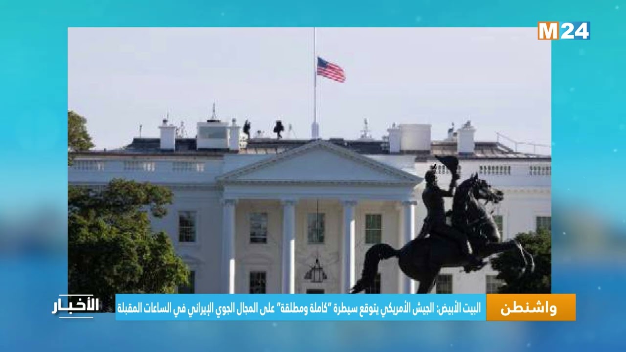 البيت الأبيض: الجيش الأمريكي يتوقع سيطرة “كاملة ومطلقة” على المجال الجوي الإيراني في الساعات المقبلة