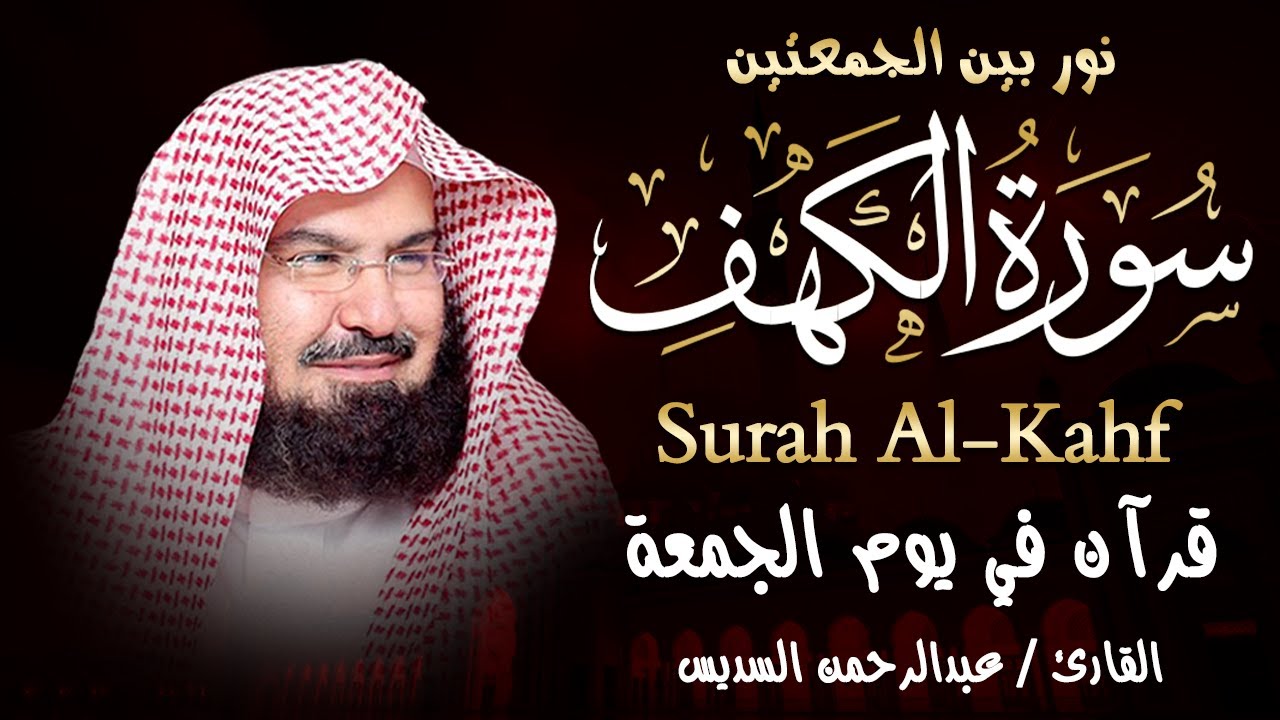 سورة الكهف كاملة للشيخ عبد الرحمن السديس أجمل تلاوة في يوم الجمعة المباركة 💚 راحة وسكينة وهدوء 💚