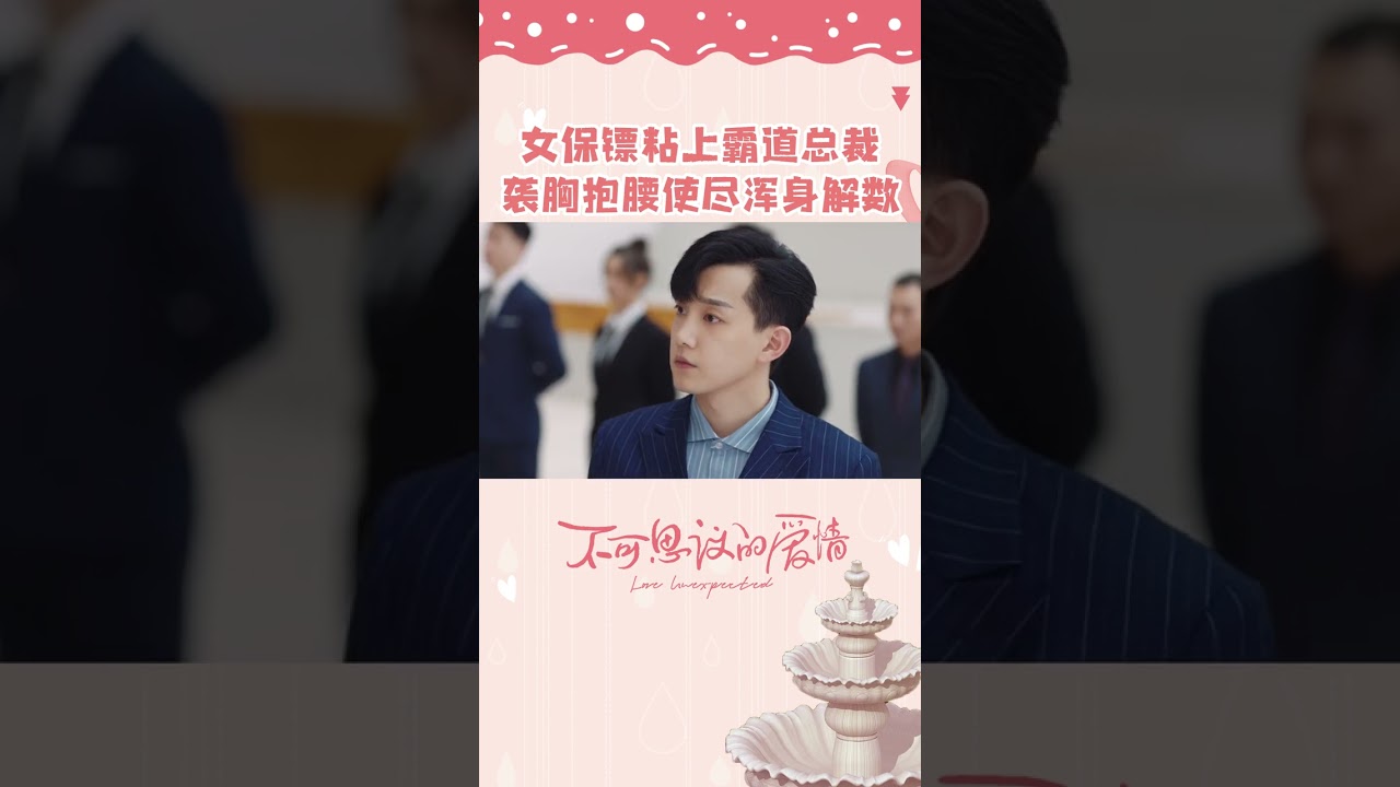 范世錡戚砚笛吻戏 许总不要动，再动可思议不保证会发生什么《不可思议的爱情 Love Unexpected》丨MangoTV