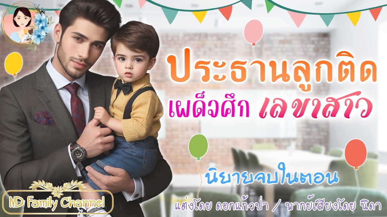 นิยายจบในตอน ประธานลูกติด เผด็จศึก เลขาสาว แต่งโดย..NIDA  |ND Channel |นิยายเสียง