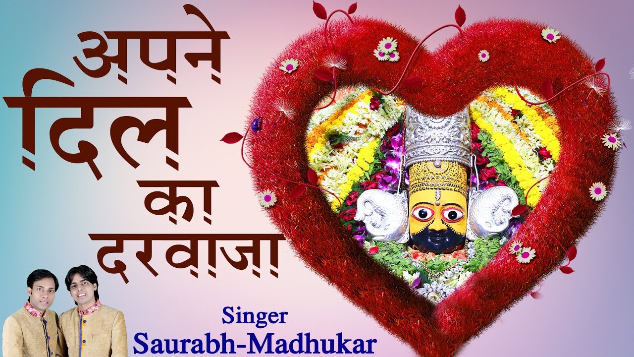 The door of my heart ❤ ~ We sleep with our eyes open !! Khatu Shyamji Bhajan 2018 !! Saurabh-Madhukar