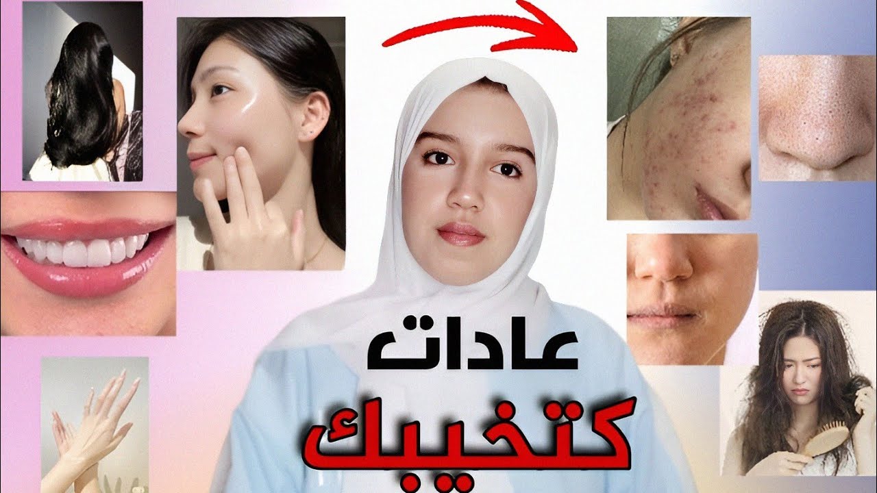 7 عادات كتخليك بشعة (بلا ماتحسي ) |  habites that makes you ugly 