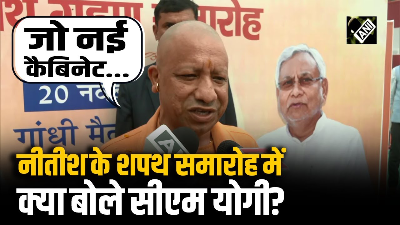 Nitish Kumar के शपथ ग्रहण समारोह में Patna पहुंचे CM Yogi Adityanath, कैबिनेट को लेकर क्या बोले?
