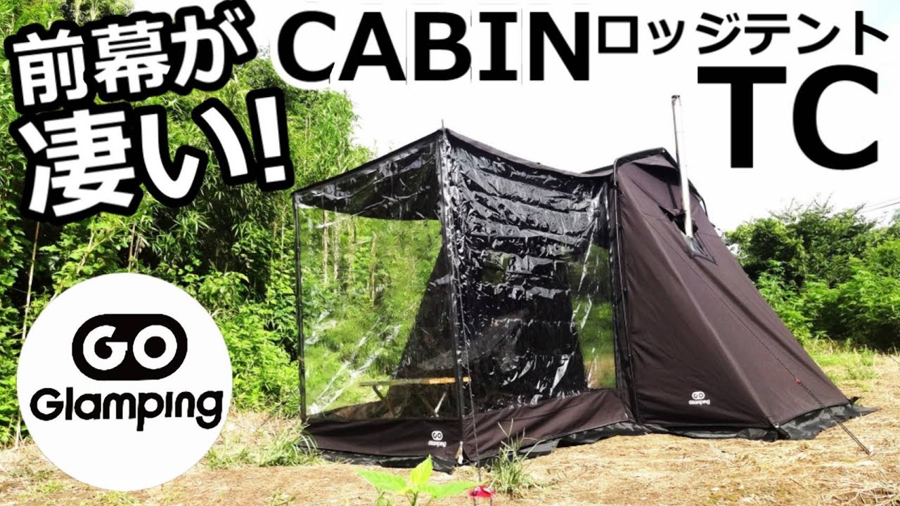 前幕が凄いCABINロッジテントTCレビュー【GOGlamping】