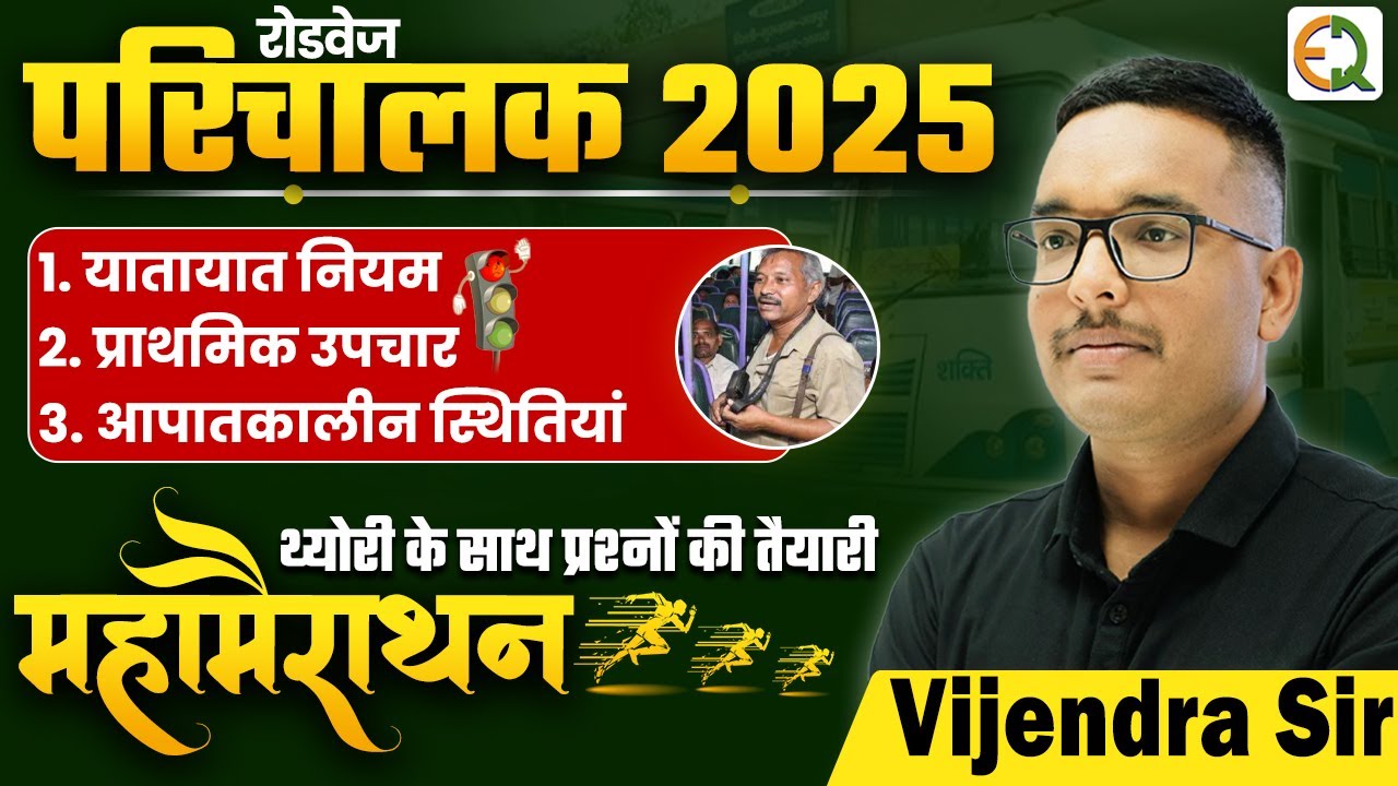 रोडवेज कंडक्टर (परिचालक) 2025 | यातायात नियम, प्राथमिक उपचार, आपातकालीन स्थितियां #vijendrasir
