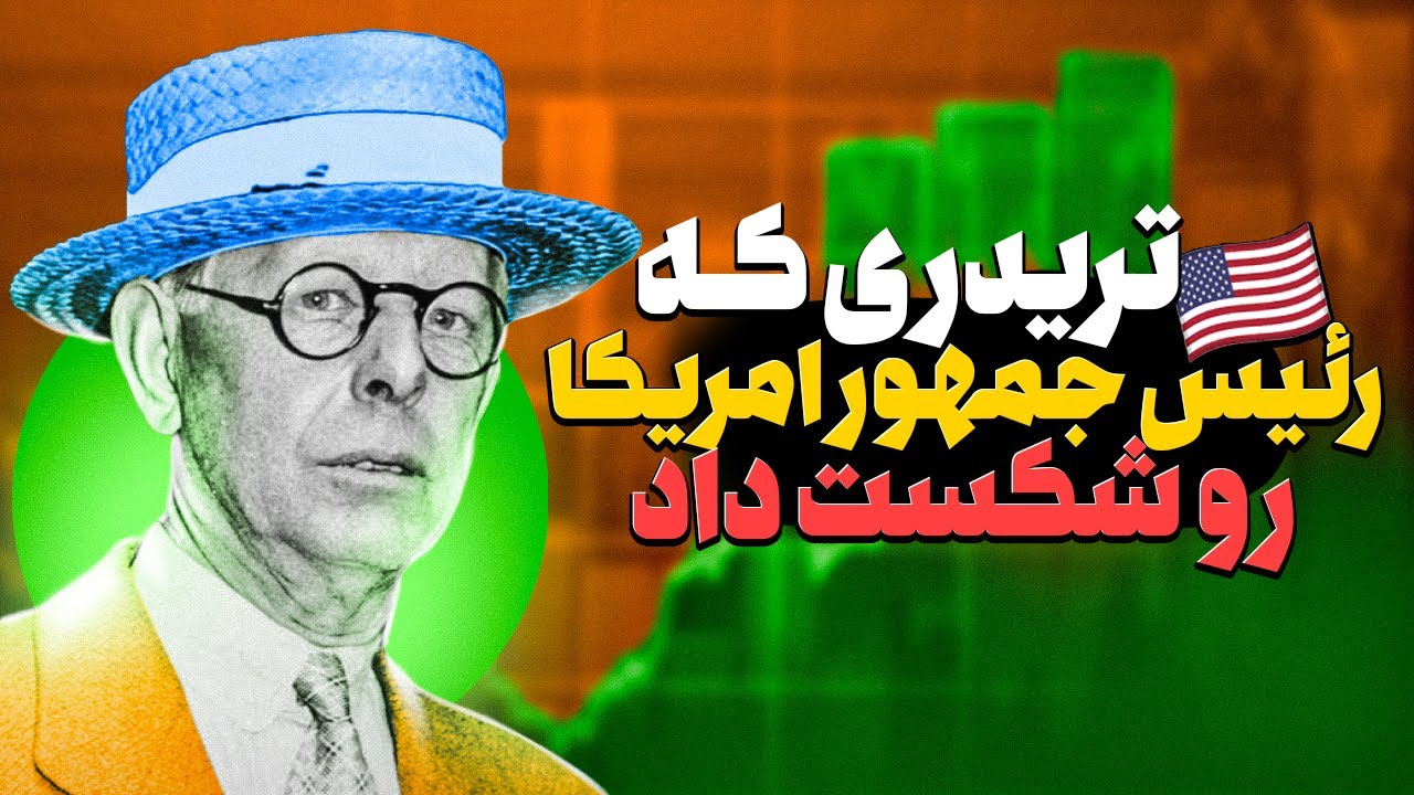زندگی نامه جسی لیورمور | بزرگ‌ترین تریدر آمریکایی jesse livermore