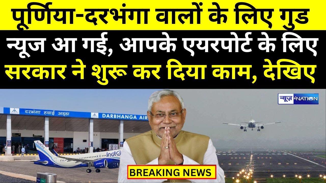 Purnea - Darbhanga वालों के लिए Good News आ गई, आपके Airport के लिए  सरकार ने शुरू कर दिया काम |