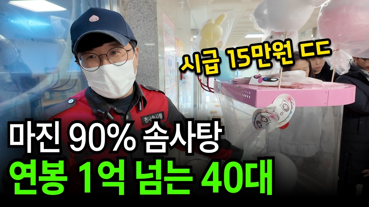 90% 마진 남는 솜사탕 팔아 월 2000만원 버는 40대