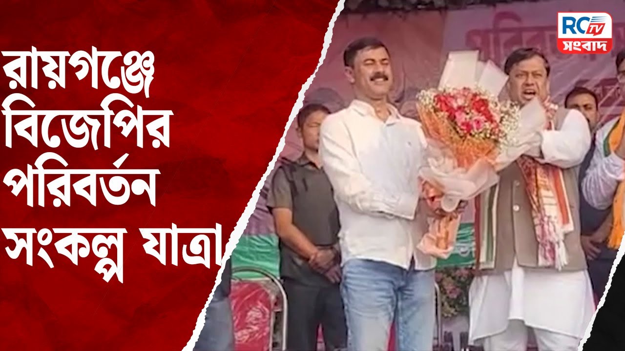 Paribartan Sankalp Yatra : রায়গঞ্জে বিজেপির পরিবর্তন সংকল্প যাত্রা | Rctv sangbad