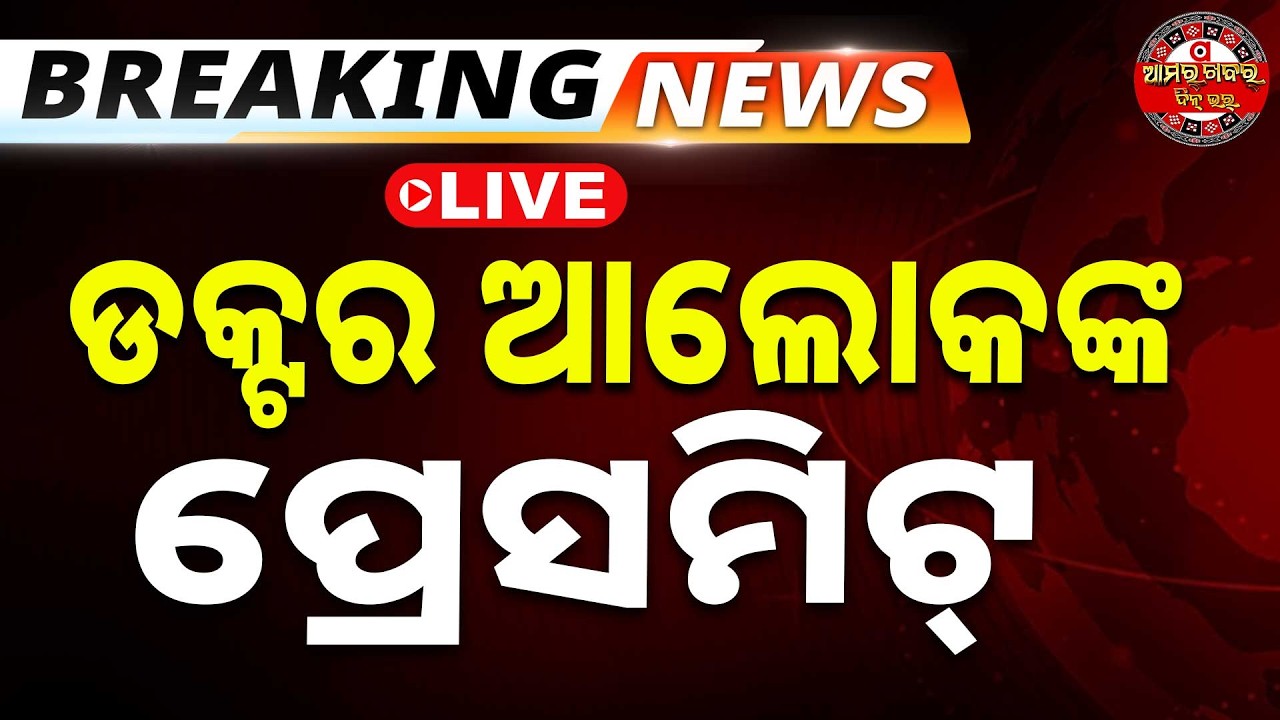 🔴Live | ବିଜେପି ରାଷ୍ଟ୍ରୀୟ ପ୍ରବକ୍ତା ଡ଼ ଅଜୟ ଆଲୋକଙ୍କ ସାମ୍ୱାଦିକ ସମ୍ମିଳନୀ | Press Meet