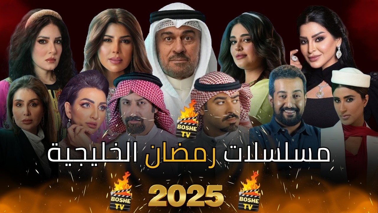 قائمة مسلسلات رمضان 2025 الخليجية وبعض قنوات العرض