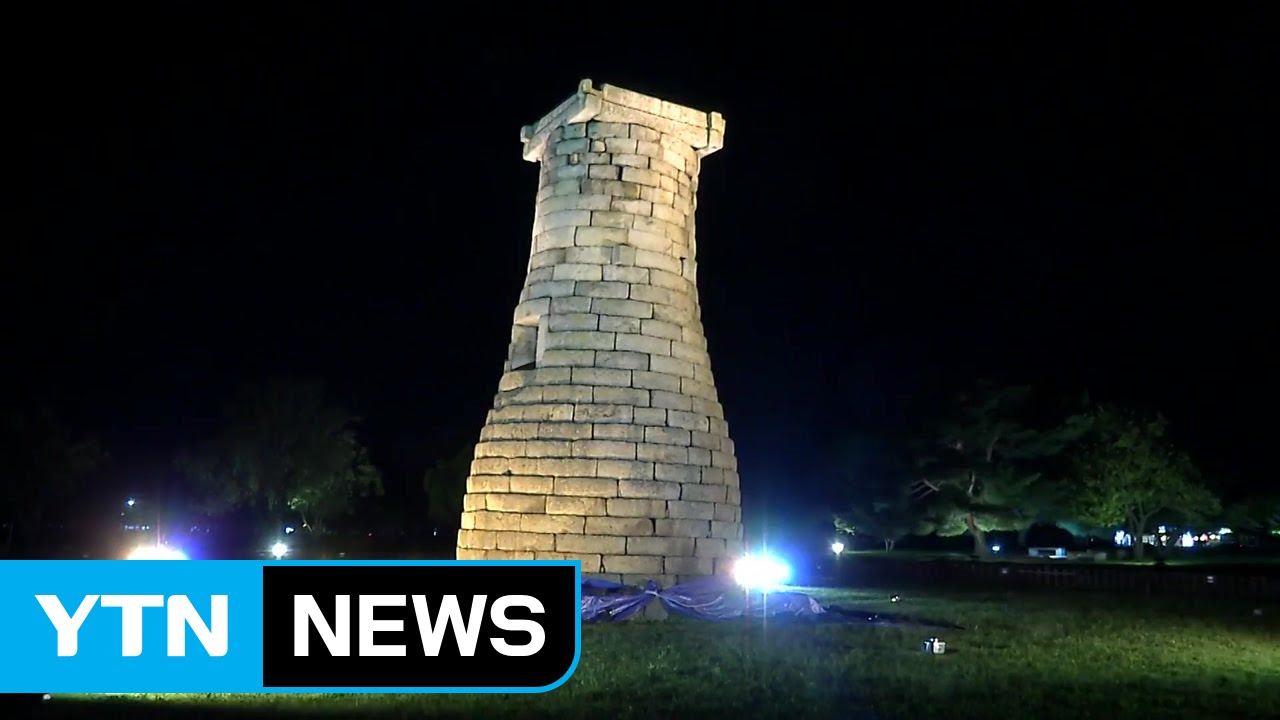 첨성대 정자석 또 3.8㎝ 이동...문화재 피해 80건으로 늘어 / YTN (Yes! Top News)