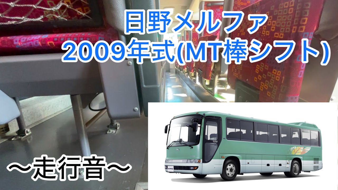 【イヤホン等推奨】日野メルファ2009年式(MT棒シフト) 〜走行音〜