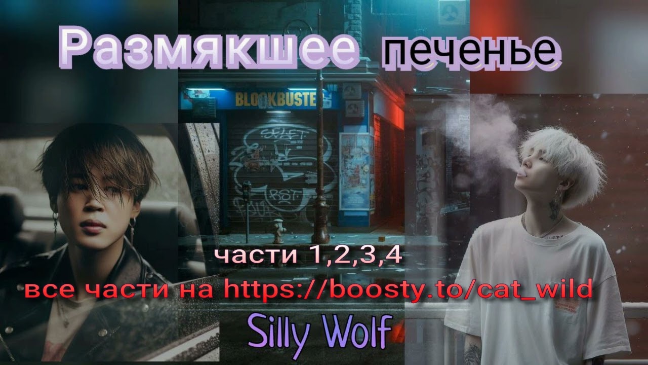 Размякшее печенье/части 1&mdash; 4/фанфик выходного дня/Silly Wolf/#bts #озвучкаbts #фанфикибтс/CatWild