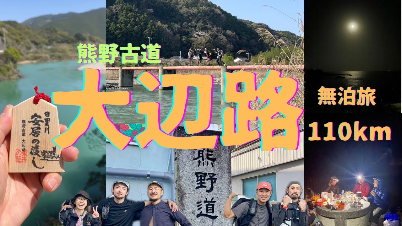 熊野古道 大辺路 無泊で 縦走110km